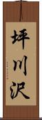 坪川沢 Scroll