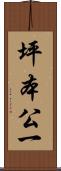 坪本公一 Scroll