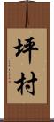 坪村 Scroll