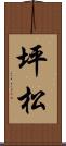 坪松 Scroll