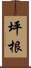 坪根 Scroll