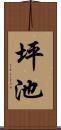 坪池 Scroll