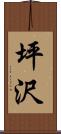 坪沢 Scroll