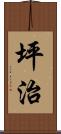 坪治 Scroll