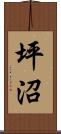 坪沼 Scroll