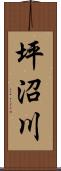 坪沼川 Scroll