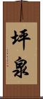 坪泉 Scroll