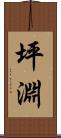 坪淵 Scroll