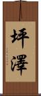 坪澤 Scroll