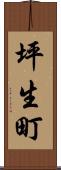 坪生町 Scroll