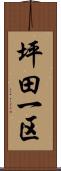 坪田一区 Scroll