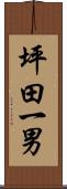 坪田一男 Scroll