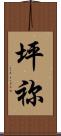坪祢 Scroll