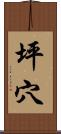 坪穴 Scroll