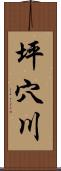 坪穴川 Scroll