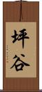 坪谷 Scroll