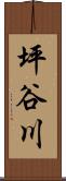 坪谷川 Scroll