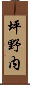 坪野内 Scroll