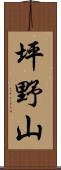 坪野山 Scroll
