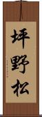 坪野松 Scroll