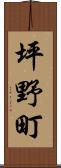 坪野町 Scroll