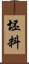 坯料 Scroll