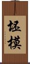 坯模 Scroll