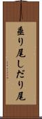 垂り尾 Scroll
