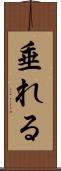 垂れる Scroll