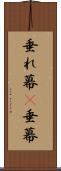 垂れ幕(P) Scroll