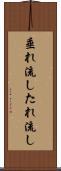 垂れ流し Scroll