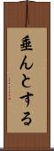 垂んとする Scroll