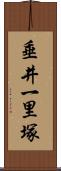 垂井一里塚 Scroll