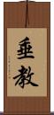 垂教 Scroll