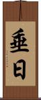 垂日 Scroll