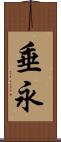垂永 Scroll