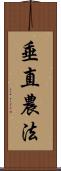 垂直農法 Scroll