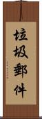 垃圾郵件 Scroll