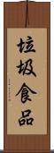 垃圾食品 Scroll
