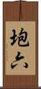 垉六 Scroll