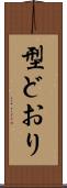 型どおり Scroll