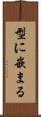 型に嵌まる Scroll