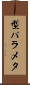 型パラメタ Scroll