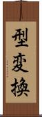 型変換 Scroll