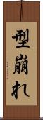 型崩れ Scroll