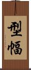 型幅 Scroll