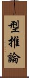 型推論 Scroll