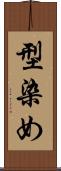 型染め Scroll