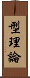 型理論 Scroll