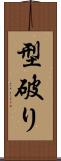 型破り Scroll